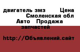 двигатель змз 402 › Цена ­ 13 000 - Смоленская обл. Авто » Продажа запчастей   